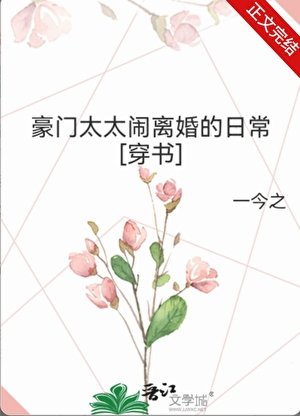 豪门太太闹离婚的日常[穿书]