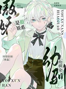 《(网王同人)幼驯染是傲娇系》