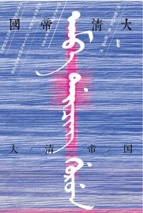 《大清帝国(出版书)》