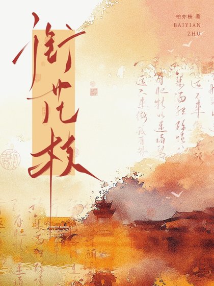 《衔花枝》