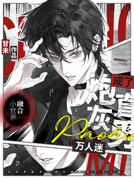 小世界融合，炮灰直男成了万人迷