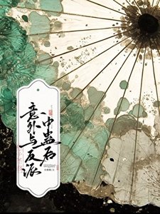 《意外与苗疆反派中蛊后》