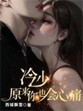 冷少，原来你也会心痛
