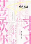 玻璃尾巴
