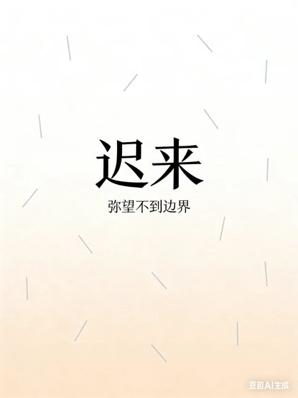 迟来