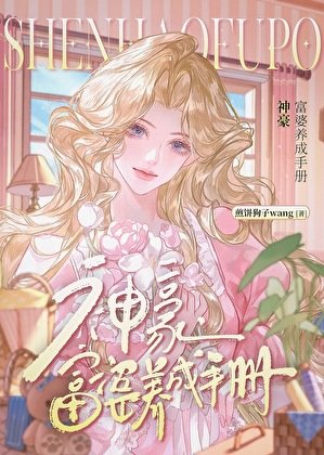 《神豪,富婆养成手册》