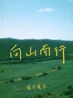 向山而行