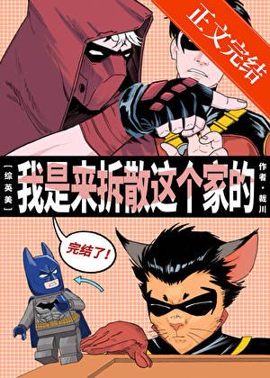 （综英美同人）[综英美]奥古桶准备拆散这个家