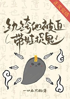 《纨绔他被迫带娃捉鬼》