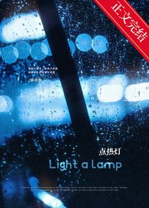 《点热灯》