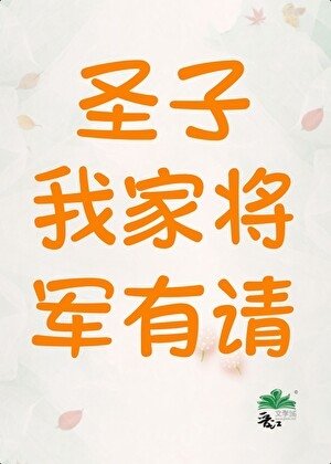 圣子，我家将军有请（女尊）