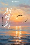 柠檬刺