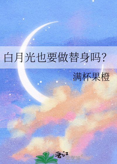 《白月光也要做替身吗?》
