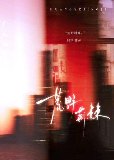 《荒野荆棘》
