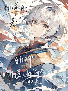 （斩神同人）斩神：病美人如何存活一百天