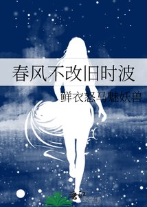 《春风不改旧时波》