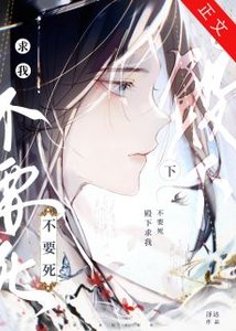 殿下求我不要死