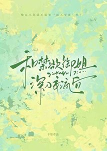 《和禁欲总裁分手后》