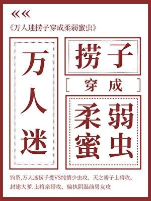 万人迷捞子成了柔弱蜜虫