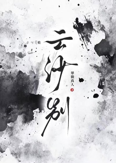 《云沙别》