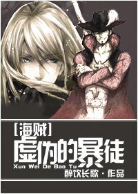 （BL/海贼同人）虚伪的暴徒