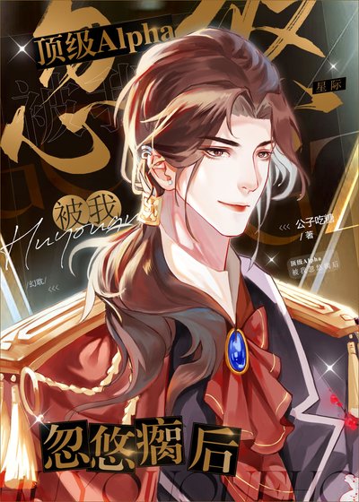 腹黑对偏执ABO
