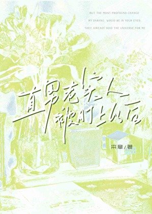 《直男老实人被盯上以后》