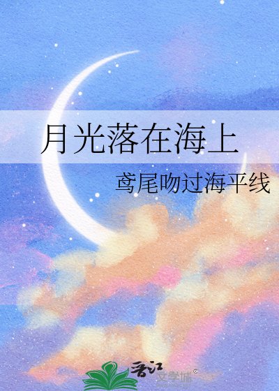 月光落在海上