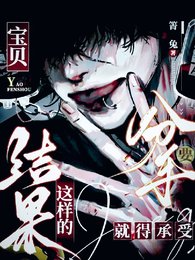 宝贝，要分手就得承受这样的结果