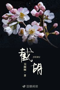 《截胡》