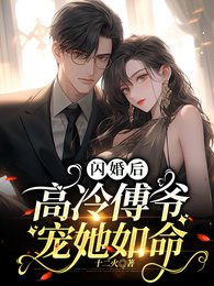 《闪婚后,高冷傅爷宠她如命》