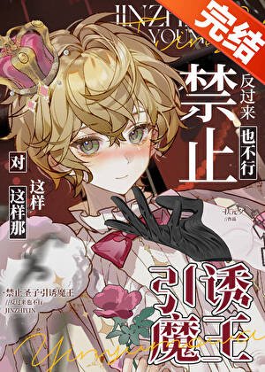 禁止圣子引诱反派魔王