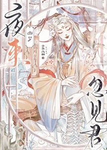 《夜来幽梦忽见君》