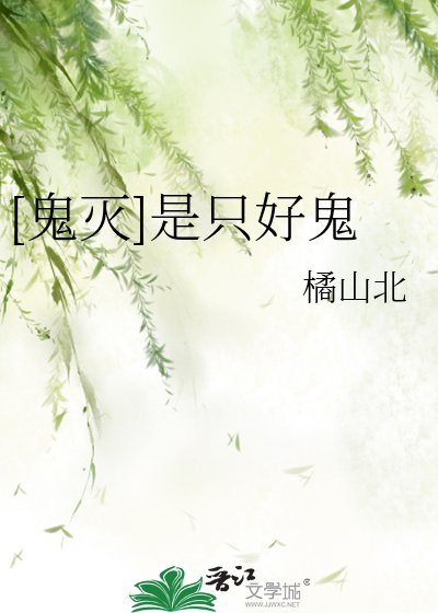 （鬼灭同人）[鬼灭]是只好鬼
