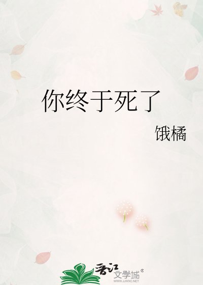 你终于死了