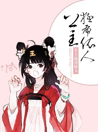 《凤朝阳/公主猛虎依人》