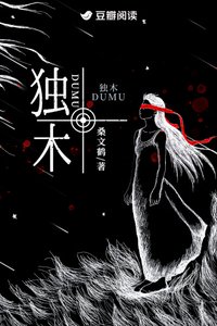 《独木》