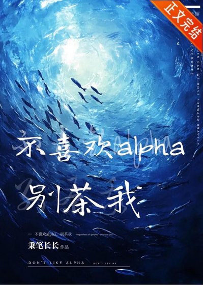 恒故长青/不喜欢Alpha，别茶我