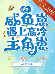 《咸鱼摆烂崽遇上高冷主角崽》