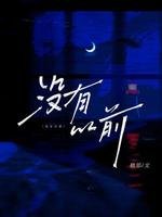 《没有以前》