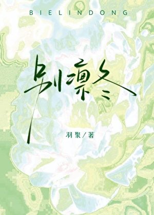 别凛冬
