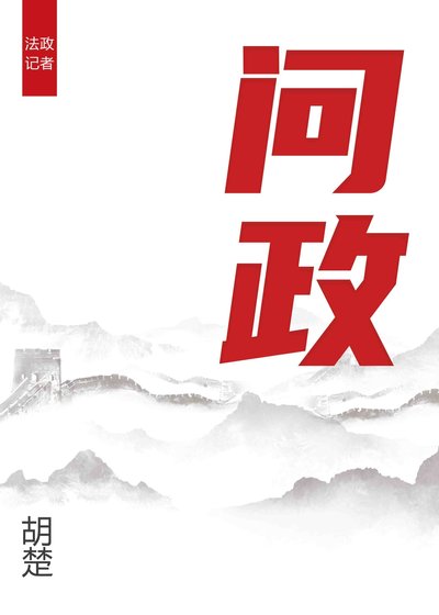 《问政》