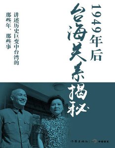 《1949年后台海关系揭秘(出版书)》