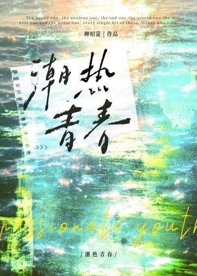 《潮热青春》