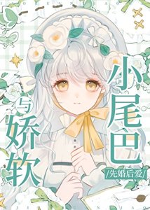《与娇软小尾巴先婚后爱》