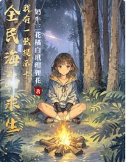《全民海岛求生:我有一张提示卡/全民荒野求生:我有一张提示卡》