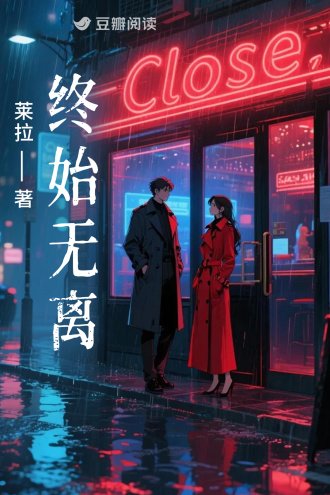 终始无离