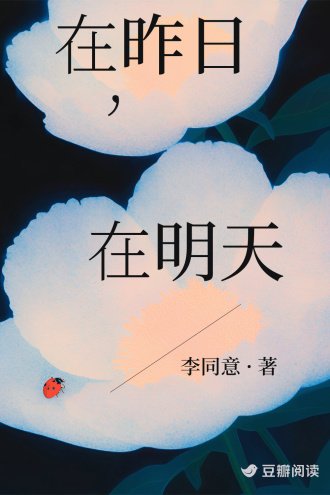 在昨日，在明天