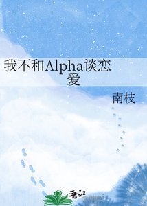 《我不和Alpha谈恋爱》