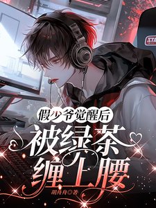 假少爷觉醒后,被绿茶缠上腰